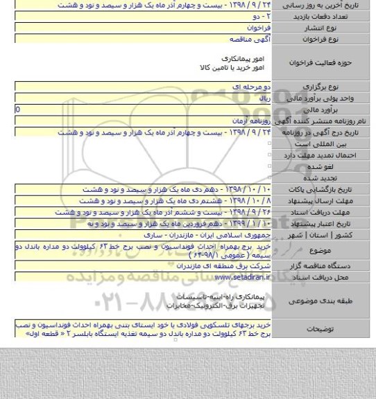 خرید برج  بهمراه احداث فونداسیون و نصب برج خط ۶۳ کیلوولت  دو مداره باندل دو سیمه  ( عمومی ۹۸/۱-۶۴ )