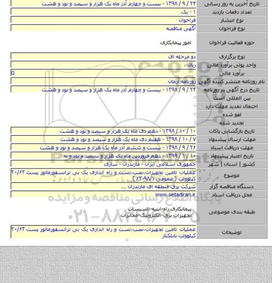 عملیات تامین تجهیزات،نصب،تست و راه اندازی یک بی ترانسفورماتور پست ۲۰/۶۳ کیلوولت ( عمومی ۹۸/۱-۶۳ )