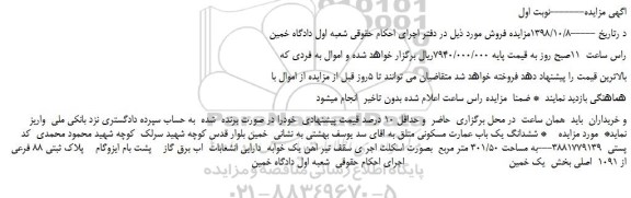 مزایده، مزایده فروش ششدانگ یک باب عمارت مسکونی  
