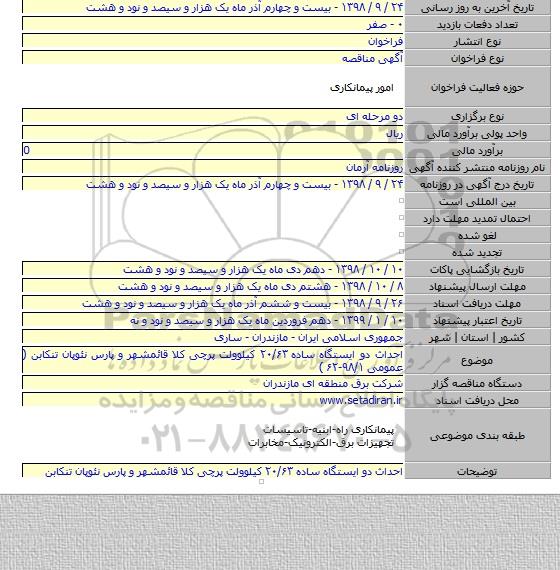 احداث دو ایستگاه ساده ۲۰/۶۳ کیلوولت پرچی کلا قائمشهر و پارس نئوپان تنکابن ( عمومی ۹۸/۱-۶۲ )