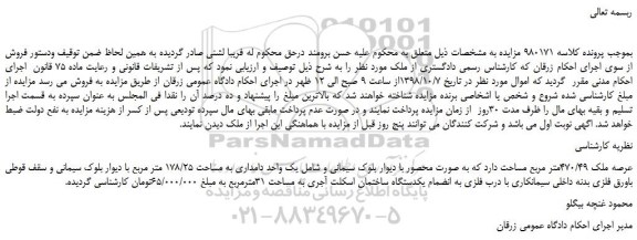 مزایده، مزایده فروش ملک یک واحد دامداری به مساحت 178/25 متر مربع