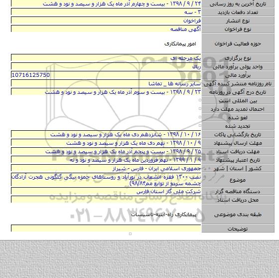نصب ۱۳۰۰ فقره انشعاب در نورآباد و روستاهای حمزه بیگی گلگونی هجرت آزادگان چشمه سردو از توابع مم۹۸/۸۴)