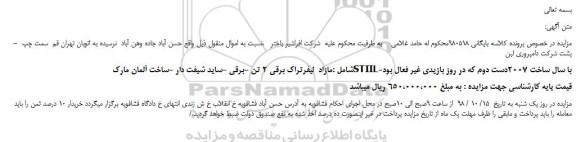 مزایده، مزایده فروش مازاد لیفرتراک برقی 2 تن -برقی -ساید شیفت دار