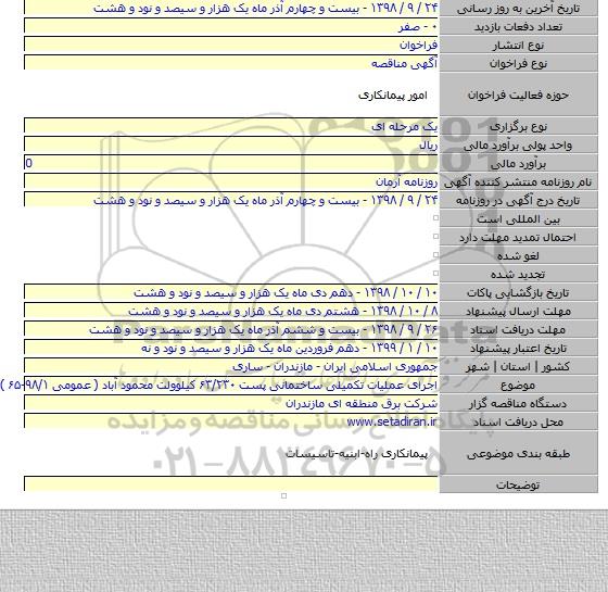 اجرای عملیات  تکمیلی ساختمانی پست  ۶۳/۲۳۰ کیلوولت محمود آباد ( عمومی ۹۸/۱-۶۵ )