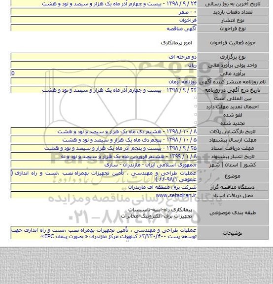 عملیات طراحی و مهندسی ، تأمین تجهیزات بهمراه  نصب ،تست و راه اندازی   ( عمومی ۹۸/۱-۶۶ )