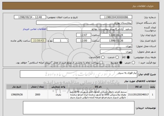 استعلام نیاز فوری به سرم