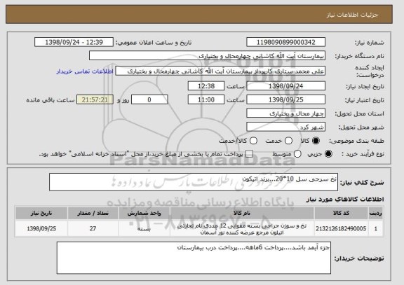 استعلام نخ سرجی سل 10*20...برند اتیکون