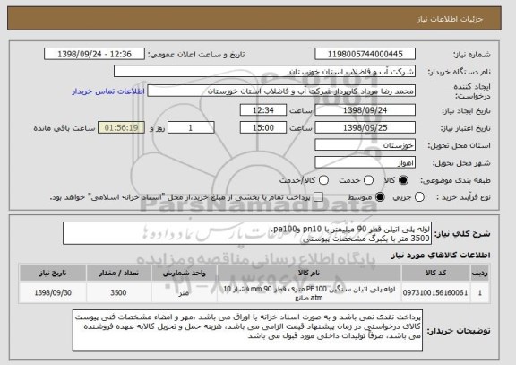 استعلام لوله پلی اتیلن قطر 90 میلیمتر با pn10 وpe100،
3500 متر با یکبرگ مشخصات پیوستی