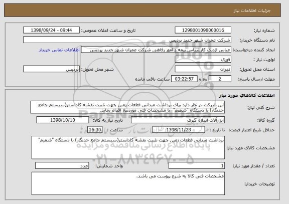استعلام این شرکت در نظر دارد برای برداشت میدانی قطعات زمین جهت تثبیت نقشه کاداستر(سیستم جامع حدنگار) با دستگاه "شمیم"  با مشخصات فنی موردنیاز اقدام نماید.