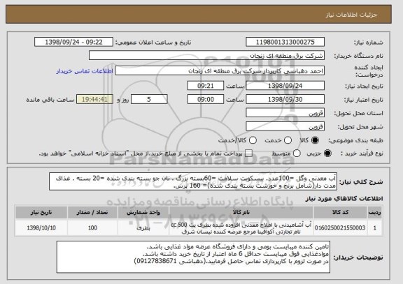 استعلام آب معدنی وگل =100عدد. بیسکویت سلامت =60بسته بزرگ . نان جو بسته بندی شده =20 بسته . غذای مدت دار(شامل برنج و خورشت بسته بندی شده)= 160 پرس.