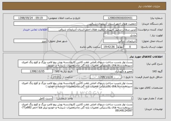 استعلام بست نوار چسب ساخت دربهای اصلی غقب کانتین کارواشسه پوش پیچ لامپ بزرگ و کوچ رنگ امیزی سپرعقبدسته های پلاستیکی تعمیرات پاره گی چادرتعمیرات شیشه و خودرو 