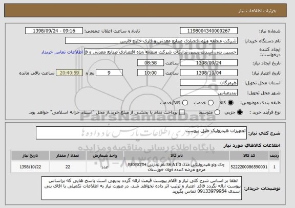 استعلام تجهیزات هیدرولیک طبق پیوست 