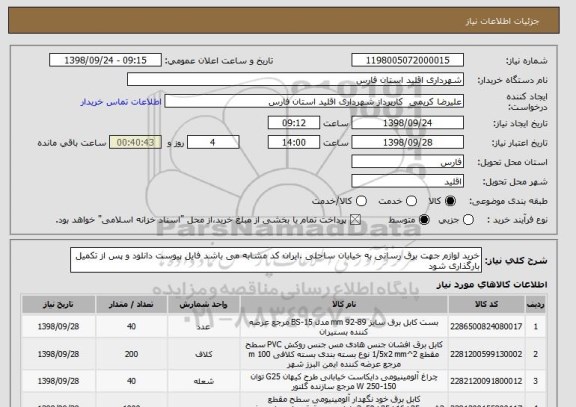 استعلام خرید لوازم جهت برق رسانی به خیابان ساحلی .ایران کد مشابه می باشد فایل پیوست دانلود و پس از تکمیل بارگذاری شود