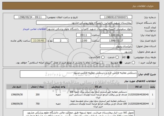 استعلام دستکش معاینه لاتکس لارج و دستکش معاینه لاتکس مدیوم