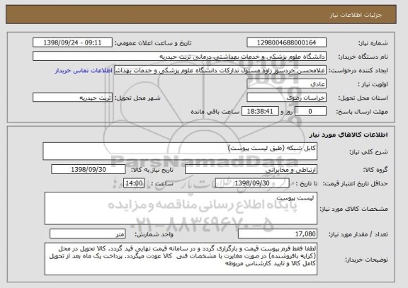 استعلام کابل شبکه (طبق لیست پیوست)