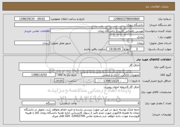 استعلام اجاق گاز