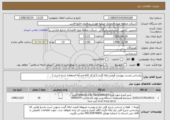 استعلام براساس لیست پیوست قیمت ارائه گردد ( از کد کالا مشابه استفاده شده است )