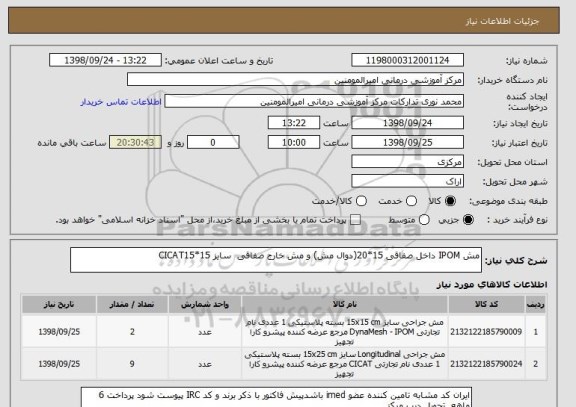 استعلام مش IPOM داخل صفاقی 15*20(دوال مش) و مش خارج صفاقی  سایز 15*CICAT15