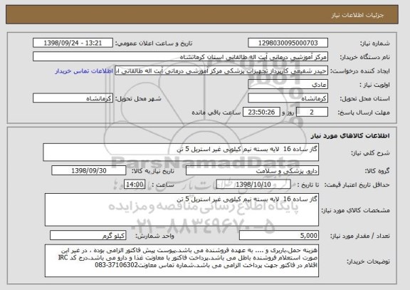 استعلام گاز ساده 16  لایه بسته نیم کیلویی غیر استریل 5 تن