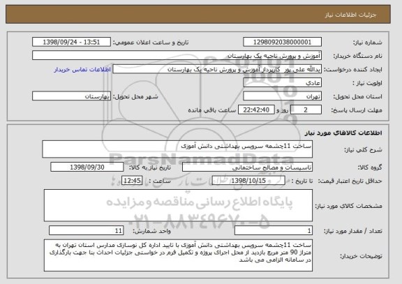 استعلام ساخت 11چشمه سرویس بهداشتی دانش آموزی  