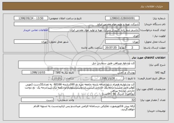 استعلام کت وشلوار وپیراهن طبق سفارش ذیل