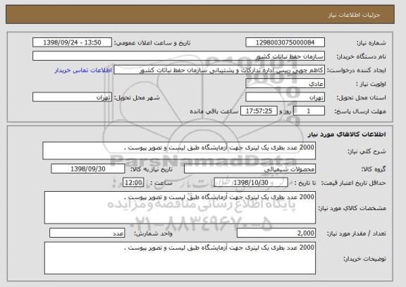 استعلام 2000 عدد بطری یک لیتری جهت آزمایشگاه طبق لیست و تصویر پیوست .