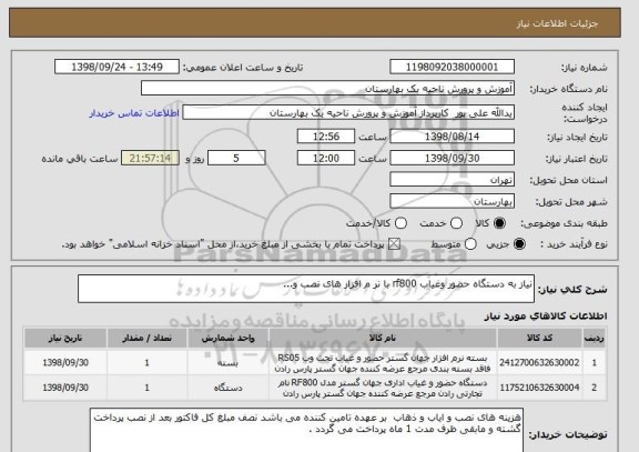استعلام نیاز به دستگاه حضور وغیاب rf800 با نر م افزار های نصب و...
