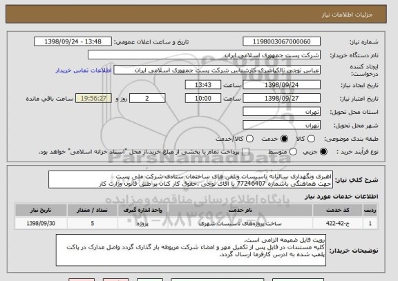 استعلام اهبری ونگهداری سالیانه تاسیسات وتلفن های ساختمان ستادی شرکت ملی پست
جهت هماهنگی باشماره 77246407 با اقای نوچی .حقوق کار کنان بر طبق قانون وزارت کار