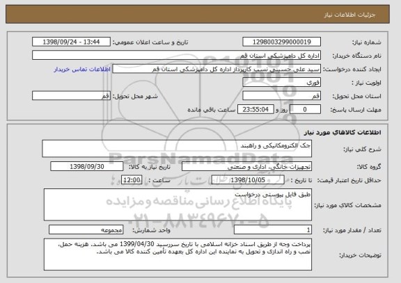 استعلام جک الکترومکانیکی و راهبند