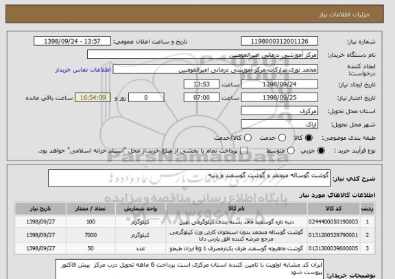 استعلام گوشت گوساله منجمد و گوشت گوسفند و دنبه 