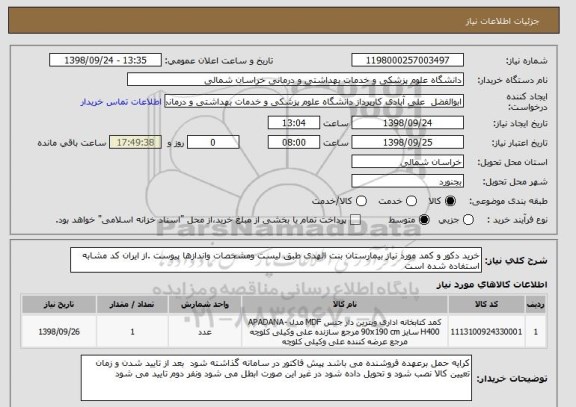 استعلام خرید دکور و کمد مورد نیاز بیمارستان بنت الهدی طبق لیست ومشخصات واندازها پیوست .از ایران کد مشابه استفاده شده است 