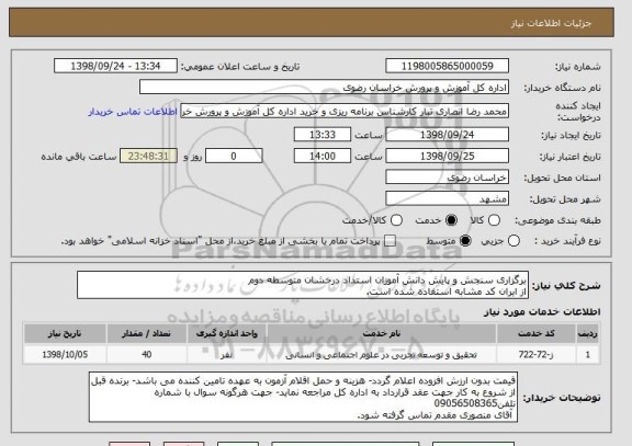 استعلام برگزاری سنجش و پایش دانش آموزان استداد درخشان متوسطه دوم
از ایران کد مشابه استفاده شده است.