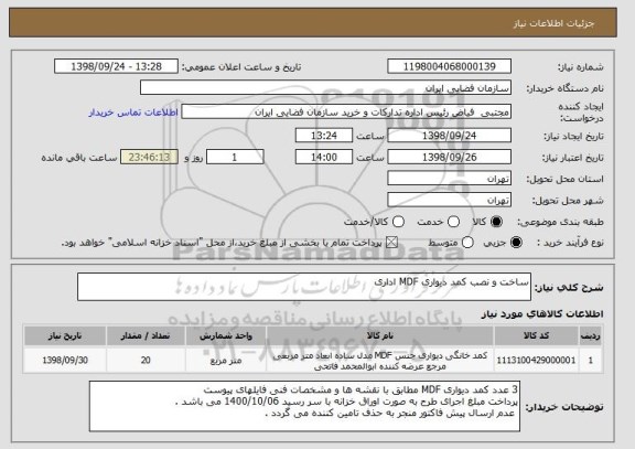 استعلام ساخت و نصب کمد دیواری MDF اداری
