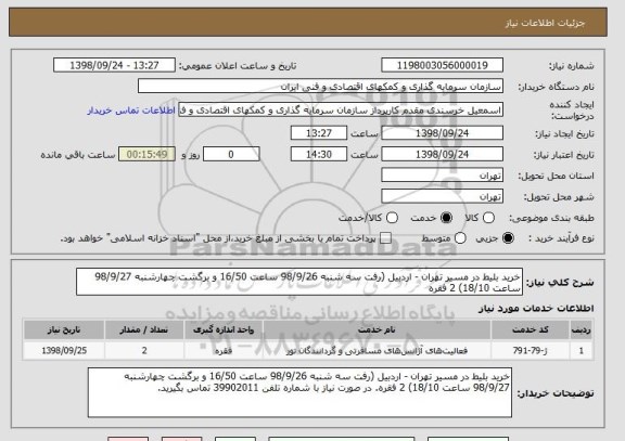 استعلام خرید بلیط در مسیر تهران - اردبیل (رفت سه شنبه 98/9/26 ساعت 16/50 و برگشت چهارشنبه 98/9/27 ساعت 18/10) 2 فقره 