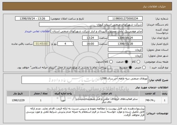 استعلام تورهای صنعتی سه ماهه آخر سال 1398