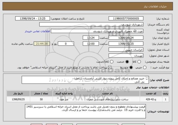 استعلام خرید مصالح و اجرای کامل پروژه دیوار کشی آرامستان شامل:
پی کنی 
بتن ریزی 
کرسی چینی
دیوار چینی 
بند کشی و ..