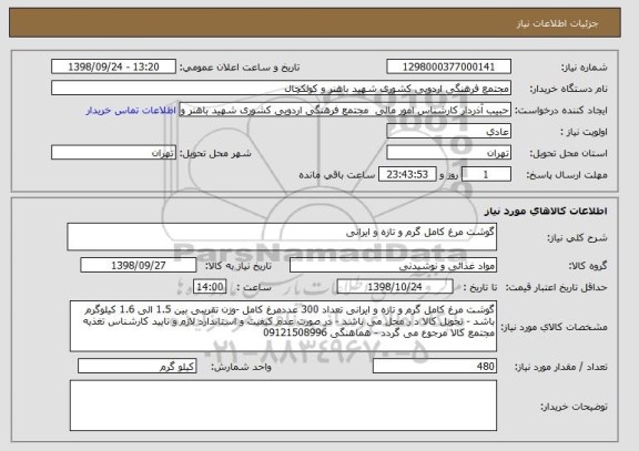 استعلام گوشت مرغ کامل گرم و تازه و ایرانی