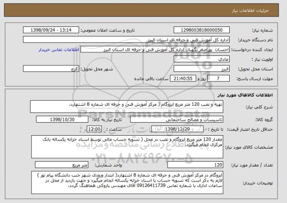 استعلام تهیه و نصب 120 متر مربع ایزوگام ( مرکز آموزش فنی و حرفه ای شماره 8 اشتهارد.