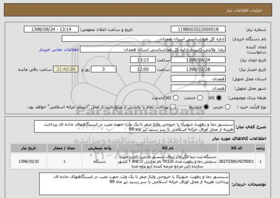 استعلام سننسور دما و رطوبت جنونیکا با خروجی ولتاژ صفر تا یک ولت جهت نصب در ایستگاههای جاده ای پرداخت هزینه از محل اوراق خزانه اسلامی با سر رسید تیر ماه 99