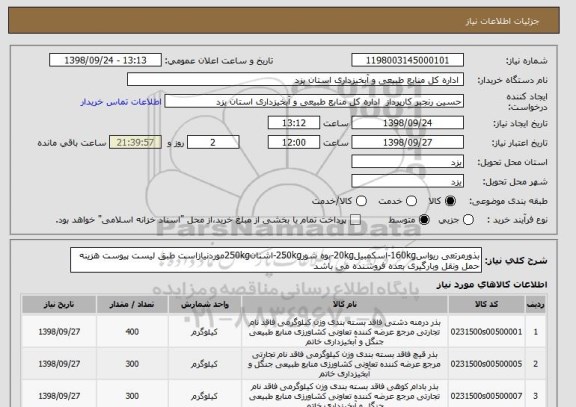 استعلام بذورمرتعی ریواس160kg-اسکمبیل20kg-بوه شور250kg-اشنان250kgموردنیازاست طبق لیست پیوست هزینه حمل ونقل وبارگیری بعده فروشنده می باشد