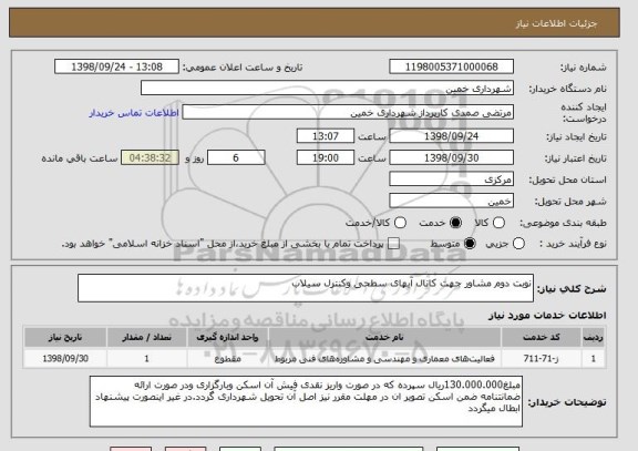 استعلام نوبت دوم مشاور جهت کانال آبهای سطحی وکنترل سیلاب