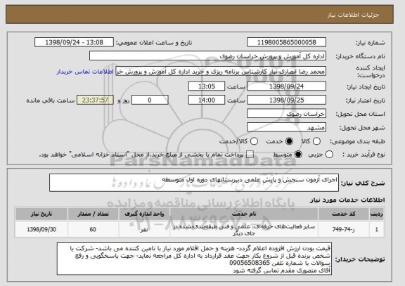 استعلام اجرای آزمون سنجش و پایش علمی دبیرستانهای دوره اول متوسطه