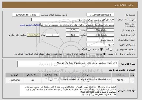 استعلام اجرای آزمون سنجش و پایش علمی دبیرستانهای دوره اول متوسطه