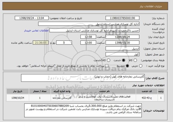 استعلام گازرسانی نمازخانه های کوثر (حجاب و ابوذر)