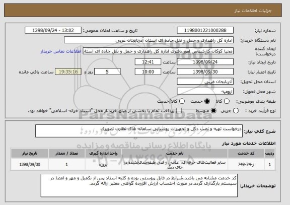 استعلام درخواست تهیه و نصب دکل و تجهیزات روشنایی سامانه های نظارت تصویری