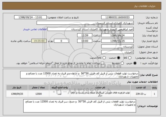 استعلام درخواست تولید قطعات بتنی از قبیل کف فرش 50*50  و جدول سر قبری به تعداد 12500 عدد با مصالح و تجهیزات شهرداری