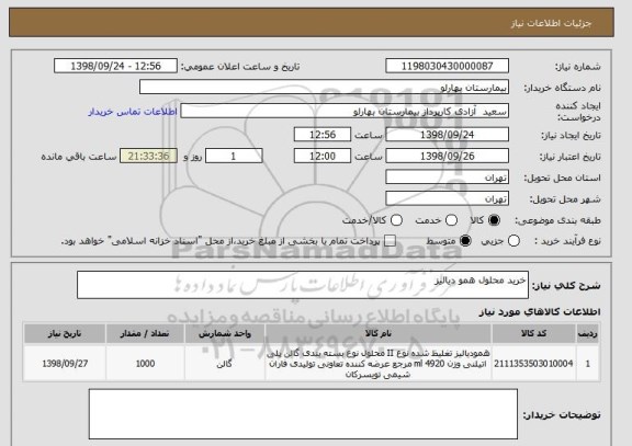 استعلام خرید محلول همو دیالیز