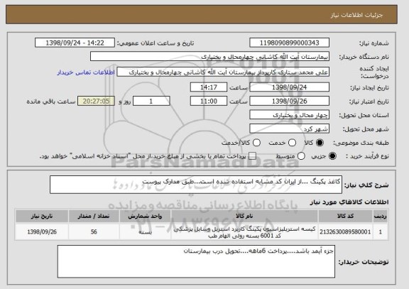 استعلام کاغذ پکینگ ...از ایران کد مشابه استفاده شده است...طبق مدارک پیوست