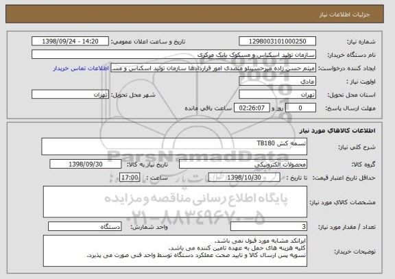 استعلام تسمه کش TB180