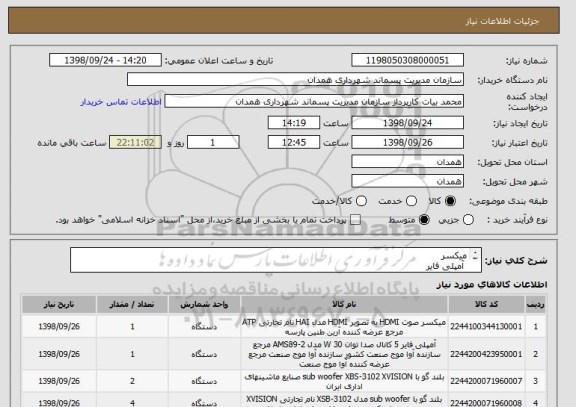 استعلام میکسر 
 آمپلی فایر 
 بلندگو 
 میکروفن6عدد
 بلندگو مانیتور اتاق فرمان 
پایه میکروفن رومیزی
میکسر تصویر حرفه ای 
ویدئو رکوردر حرفه ای